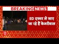 Breaking News: अरविंद केजरीवाल को ED दफ्तर ले जा रही टीम | Kejriwal Arrested | AAP