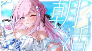 【 朝活 / 歌枠 】 ビンゴ達成ありがとう.ᐟ.ᐟ君と過ごす朝の弾き語り歌枠🫧　【 初見歓迎 】 #新人vtuber #新人vsinger