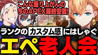 【APEX LEGENDS】今のエペランクのカスタム感がおもろすぎてはしゃぐエペ老人会【渋谷ハル/kinako/AlphaAzur/切り抜き