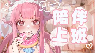 【雜談】一起上班！最近v圈又有人設新話題 ♡ 有沒有機會跟50人說早安呢~【喵控】