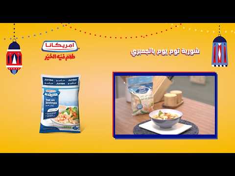 إذا أنت من عشاق البحر، شوربة توم يوم بالجمبري من أمريكانا بيكون طبقك المفضل!