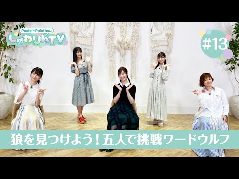 Pastel＊PalettesのしゅわりんTV #13