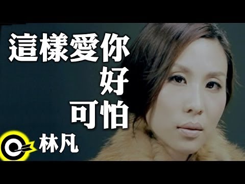 林凡-這樣愛你好可怕(HQ)