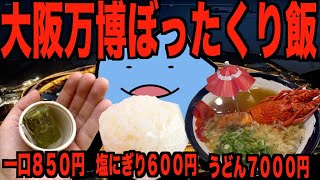 ぼったくりすぎる大阪万博