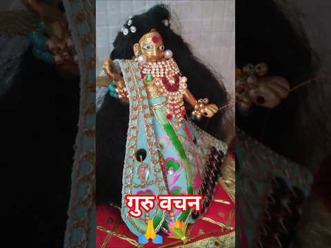 गुरु वचन🙏💐 #motivation #premanandjipravachan #parmanandji #premanandji #laddugopalstatus #laddugopal