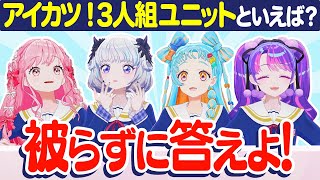 【被らずに回答】アイカツ！アンケートで以心伝心できるのか！？【アイカツ！チャレンジ】