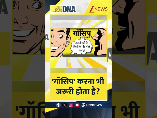 Shorts: गॉसिप करना भी जरूरी होता है? Gossip। Walk।  #dnawithrahulsinha