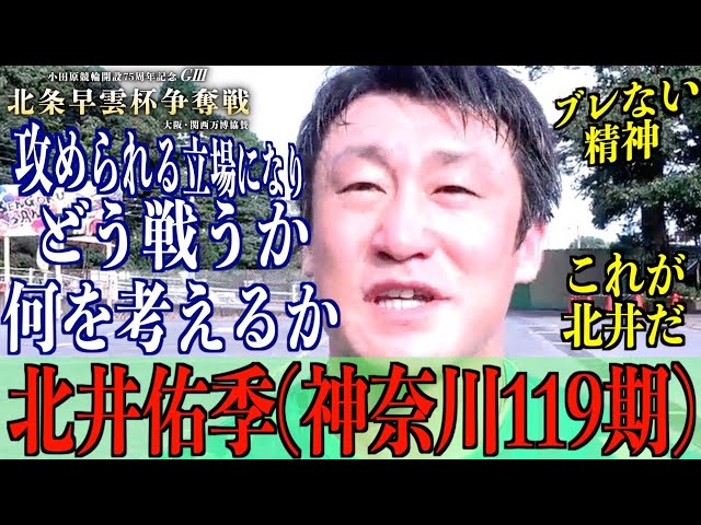 【小田原競輪・GⅢ北条早雲杯争奪戦】北井佑季「やることは変わらない」