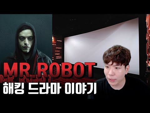 몰아볼 드라마! 해킹 드라마 리뷰, 미스터로봇 이야기