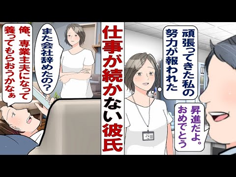 【漫画】彼氏「な～んか上司ムカつくから会社辞めてきた！」転職を繰り返すポジティブ彼氏についていけない！「いざとなったら専業主夫になってお前に養ってもらうからヨロシク！」私「は……？」