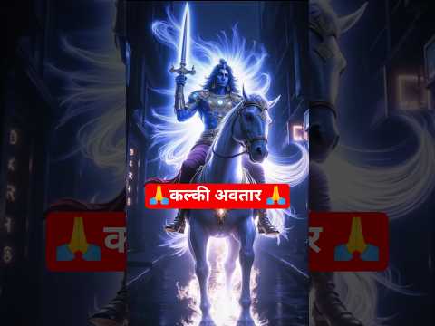 कल्की अवतार कव आएंगे? #trendingshorts  #shorts
