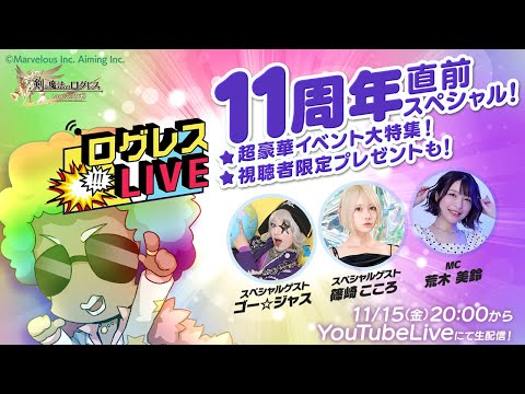 ログレスLIVE／11周年直前スぺシャル！20241115 [MC：荒木美鈴さん ゲスト：ゴー☆ジャスさん、篠崎こころさん]