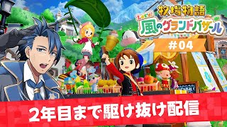 【牧場物語】1年目なつ14日～2年目いくまで駆け抜ける耐久配信 ＃4【牧場物語 Let's！風のグランドバザール ネタバレあり 攻略 Nin