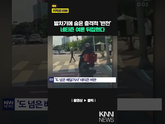 "저리 비켜" 발차기? 직접 나와 해명한 보행자 / KNN