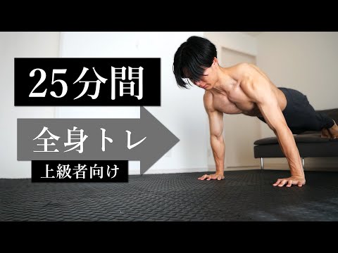 【25分間】全身を満遍なく鍛えるトレーニング！【上級者向け】