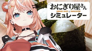 おにぎり屋さんシミュレーター┊︎オタクでギャルが店番するとこうなるઇ🦭ଓ【 にじさんじ / 五十嵐梨花 】