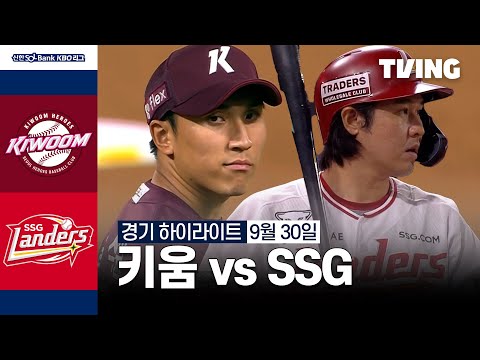 [키움 vs SSG] 9/30 경기 I 2024 신한 SOL뱅크 KBO 리그 I 하이라이트 I TVING