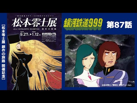 【期間限定】TVシリーズ「銀河鉄道999」第87話「海からきたエルザ」 【松本零士展 創作の旅路】開催記念