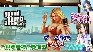 【ゲーム配信】PS4◆092 GTA5 Grand Theft Auto V 視聴者参加型／グランド・セフト・オートV グラセフ【Vtube