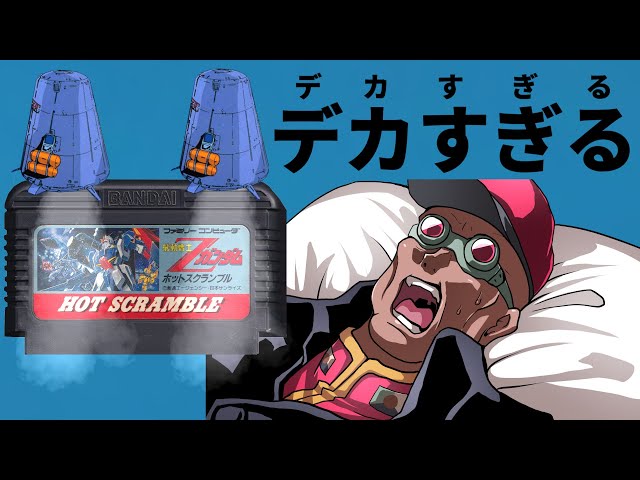 ティターンズの権力がデカすぎて普通とはやり方が違ってしまったゲーム【機動戦士Zガンダム ホットスクランブル】