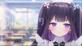 【#弾き語り/Acoustic guitar】いちにっさんっ #123 ｜毎週月曜定期枠【叶望ゆゆ/ハコネクト】 #かなみーてぃんぐ