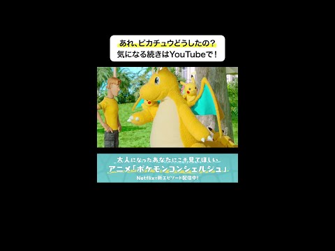 アニメ「ポケモンコンシェルジュ」の新エピソードがNetflixにて独占配信中！
