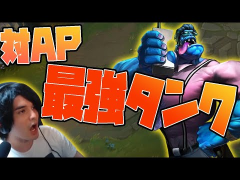 【LOL】Full AP構成相手にムンドをぶち込むと試合が壊れる。