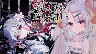 【魔法少女ノ魔女裁判】少女の中に紛れ込んでしまった魔女は誰だ＿＿＿＿【＃雪白キャル / #ミクスト】