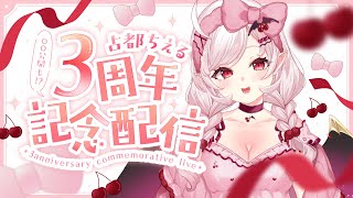 【3周年記念配信&〇〇…！？】デビュー3周年だって！？しかも〇〇が…！？【占都ちえる/Vtuber】