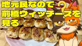 【同時視聴】群馬出身なので「前橋ウィッチーズ」7～12話まで見ます｜書三代ガクト