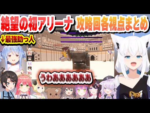 【#ホロ金策サバイバル 】絶望の初アリーナだったが最強助っ人や攻略会議の末、無事討伐　攻略回各視点まとめ【兎田ぺこら/白上フブキ/ホロライブ/切り抜き】
