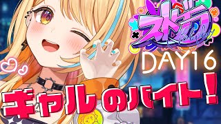 〖 #ストグラ 〗DAY16｜ギャル ひのちゃむ、めいびーバイト体験DAY～～.ᐟ.ᐟ✨  #夏河ひのり #すぺしゃりて