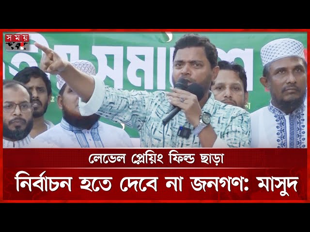 মিটফোর্ডের সামনে নির্মম ঘটনার দ্রুত বিচার চাইলেন জামায়াত নেতা মাসুদ | Shafiqul Islam Masud