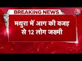 Mathura Fire News: मथुरा में पटाखा बाजार में कई दुकानें जलकर खाक,12 लोग जख्मी | Aaj Tak News  - 02:12 min - News - Video
