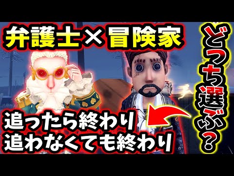 【第五人格】追ってもきついし追わなくてもきつい冒険家弁護士の爆速編成がえぐい【identityV】【アイデンティティV】