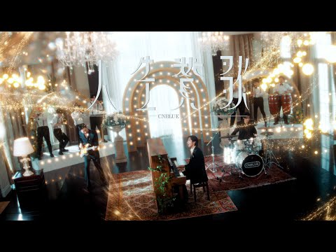 CNBLUE - 人生賛歌【Official Music Video】