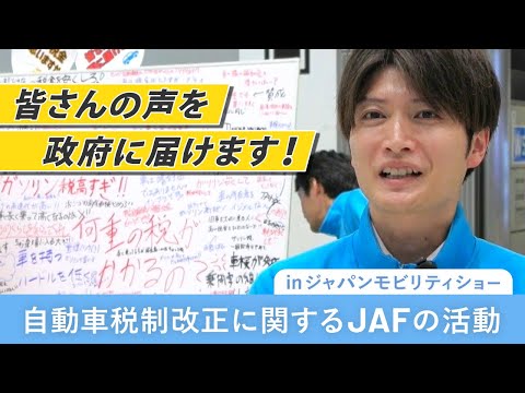 クルマの税金どう思いますか？ モビショーでユーザーの声を集めました！