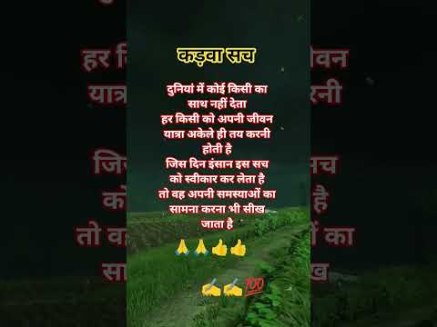 कड़वा सच ✍️✍️#motivation #lifequotes #lifelessons #viralvideo #trendingshorts