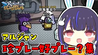 【アルジャン】怪しいとっしんさんを切ろうとしたシェリフがまさかの神キル！？その他おもしろ集まとめ。