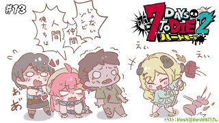 【 #ホロ7DTDハード | DAY13 】DAY13！荒れ地襲撃準備！7Days to Die！【角巻わため/ホロライブ4期生】