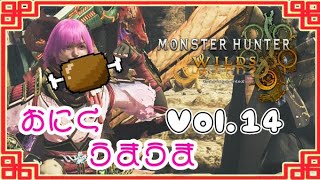 【#モンハンワイルズ】お肉を焼いて食べるだけの役職は無いですか？？🍖【#愛刀ノ御忍】#参加型