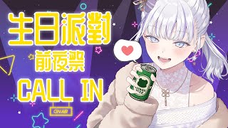 【虎子特企】生日前夜祭：大福 Call in 對談！ #vtuber  【Torakolive】