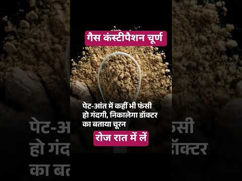 यह चूर्ण को हल्के में नहीं लें गैस एसिडिटी और हजमा को ठिक करता है