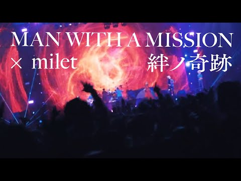 MAN WITH A MISSION×milet「絆ノ奇跡」(Live at さいたまスーパーアリーナ）