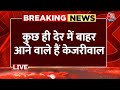 Arvind Kejriwal Gets Bail: कुछ ही देर में बाहर आने वाले वाले हैं CM Arvind Kejriwal | Election 2024