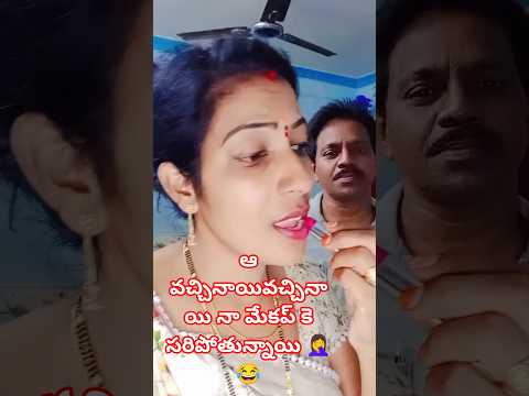 కొత్త కొత్తగా పెళ్లయింది 😜🤦‍♀️😂#ytshorts #trending #comedy #subscribe