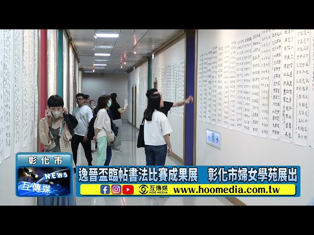 影／逸晉盃臨帖書法比賽成果展 彰化市婦女學苑展出