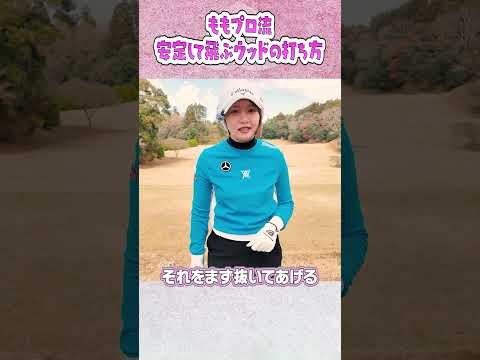 ももプロ流！ドライバーやウッドを安定して飛ばすコツ #ゴルフ #golf #ゴルフスイング