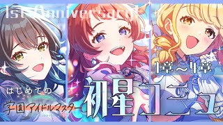 【#学マス】ネタバレあり |  1周年おめでとう！初星コミュ1～4章を最終話まで一気に見る！！