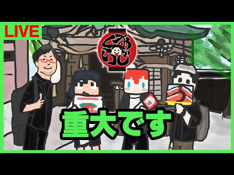 【おじくら第14回】本日重大なお話です【まぐにぃ視点】